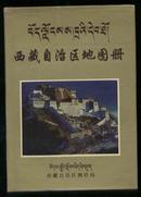 西藏自治区地图册【精装带书衣】