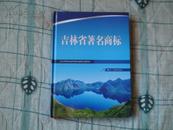 吉林省著名商标 （2009年度）十品全新未阅