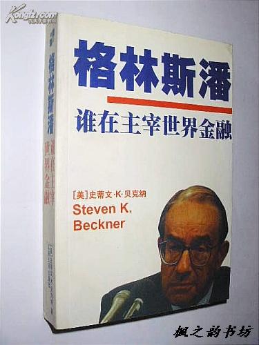 格林斯潘--谁在主宰世界金融（史蒂文・K・贝克纳著 戴建中等译 1999年1版1印）