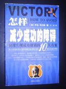 怎样减少成功的障碍——快速实现成功规划的10大方案（2002年1版1印）非馆藏正版书 目前唯一本！