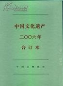 中国文化遗产2006年合订本【1-6】23-28期双月刊--塑封带盒套