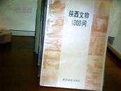 陕西文物1000问    1991一版一印   仅印2500册   f32000