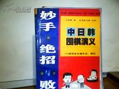 中日韩围棋演义  妙手·绝招与败着