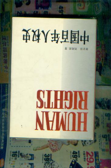 中国百年人权史 （硬精有书衣）1994.12一版一印  w# &#