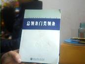 《总领条门类领条》中国军事百科全书（第二版）