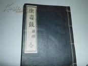 孔网首现 【塗毒鼓】续编 1厚冊全 民國十一年 非卖品 铅活字