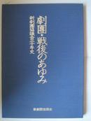 【日本原版戏剧画册】剧团•战后のあゆみ ——新剧团协议会三十年史  限定版（多剧照、图片）1986年版