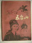 《五台山》【剑网尘丝】1985年3 .4.5期可单售