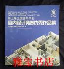 第五届全国青年学生  室内设计竞赛优秀作品集