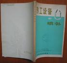 热工设备的喷补（1974年一版一印，馆藏品佳）