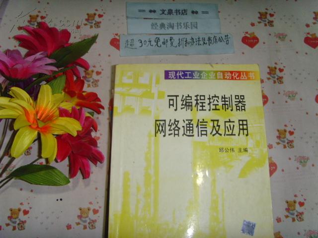 可编程控制器网络通信及应用   文泉技术类16开16-B17，7.5成新，有的内页有字迹，本书不打折