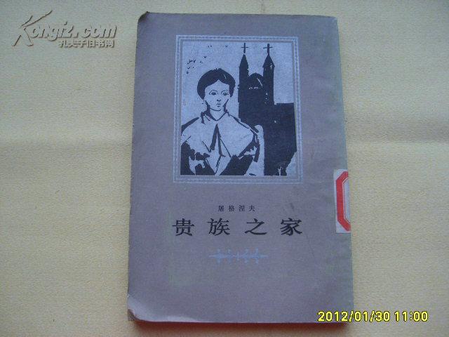 《贵族之家》1955年1版83年6印，反开竖版，插图多多。