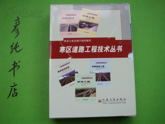 ★《寒区道路工程技术丛书》一函5册全~ 8品 道路建筑材料~ 路基工程 沥青路面工程水泥混凝土路面工程桥梁工程