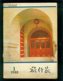 【复刊号】《旅行家》1980年第1期