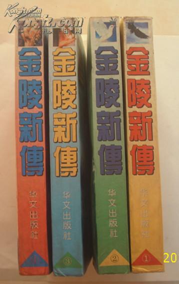 金陵新传（全四册）