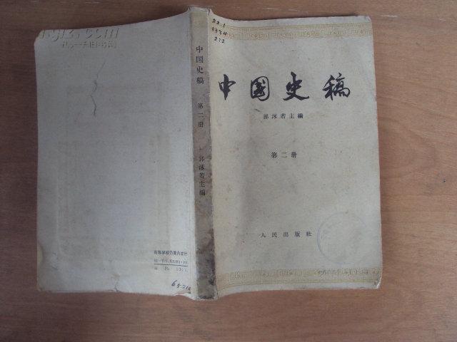 中国史稿（第二册）63年版