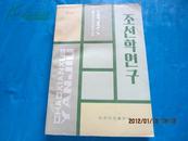 조선학연구(4)  朝鲜学研究 (4) 【 朝鲜文】