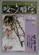 咬文嚼字（2007年7期  总151期）