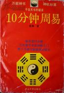 10分钟周易（93年2版2印，私藏完整有极少干水渍）