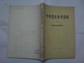 中共党史参考资料(七) 国民经济恢复时期 [馆藏]