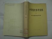 中共党史参考资料（六）第三次国内革命战争时期 [馆藏]