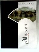 中国水墨石艺 （画册）