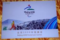 北京2008年残奥会纪念邮票