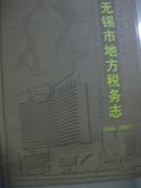 无锡市地方税务志:1994-2007