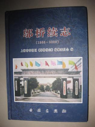 邬桥续志（1985--2003）