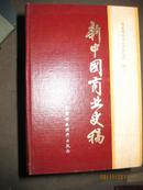 新中国商业史稿1949-1982