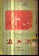 秦腔——游西湖1953