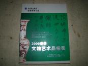 2009春季文物艺术品拍卖-2009年14日兰州