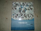 中国书画古玩2009秋季文物艺术品拍卖会-兰州