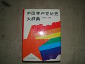 中国共产党历史大辞典 社会主义时期-新民主主义革命时期-总论.人物 三本和售