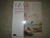 北京传是第五期中国艺术品拍卖会