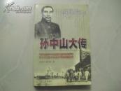 孙中山大传
