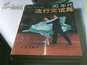 90年代流行交谊舞