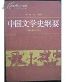 中国文学史纲要（四）