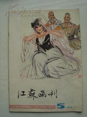 江苏画刊1978年第五期