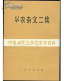 中国现代文学史参考资料--半农杂文二集（影印）