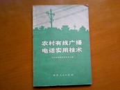 农村有线广播电话实用技术