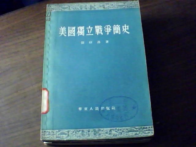 《美国独立战争简史》（54年1版1印）