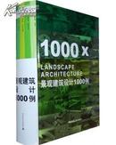 景观建筑设计1000例