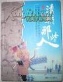 《清朝那些人》新世界出版社2007年出版  图书原价：32.80元