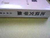 沈从文甲集（早期罕见的沈从文著作 32开厚一册）