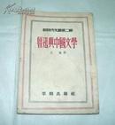 鲁迅与中国文学(新时代文丛第二辑)（52年初版一印)印量3000，