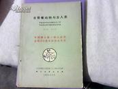 古脊椎动物与古人类【第2卷 第1期】--中国猿人第一个头盖骨发现30周年纪念会专号【1版1印16开仅印700册】