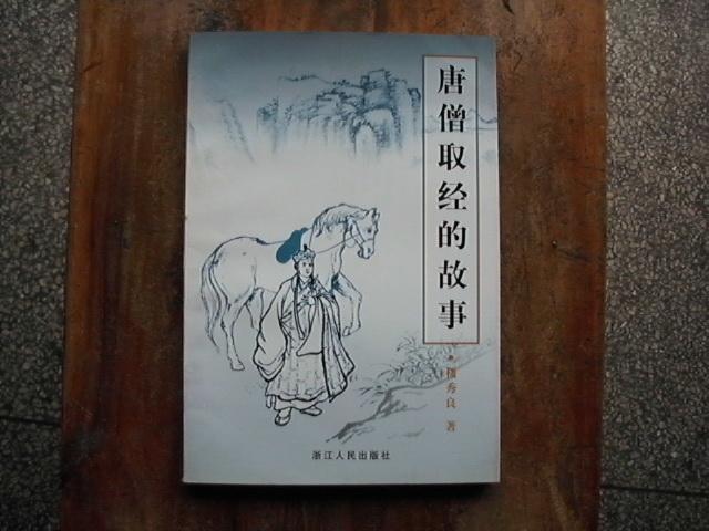 唐僧取经的故事
