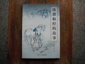 唐僧取经的故事