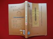 马克思主义基本原理概论 课程代码3709最新版 自学考试同步配套题解 公共课 自考通